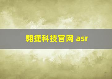 翱捷科技官网 asr